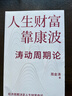 人生財富靠康波 周金濤 著(zhù) 理解經(jīng)濟周期與人生命運財富的關(guān)系，以及普通人如何通過(guò)抓住康波實(shí)現財務(wù)自由的可能 當當官方旗艦店 人生財富靠康波 曬單實(shí)拍圖