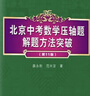 北京中考數學(xué)壓軸題解題方法突破 第11版 曬單實(shí)拍圖