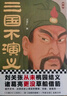 三國不演義（全三冊）（劉關(guān)張從未桃園結義？諸葛亮更沒(méi)草船借箭？翻開(kāi)本書(shū)，還原真實(shí)的三國） 曬單實(shí)拍圖