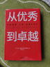 從優(yōu)秀到卓越 吉姆 柯林斯 基業(yè)長(cháng)青暢銷(xiāo)經(jīng)典系列 企業(yè)洞察危機 企業(yè)管理 影響一代中國企業(yè)家的管理理念 曬單實(shí)拍圖
