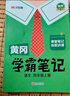 2025秋版【黃岡學(xué)霸筆記】一二三四五六年級(jí)上下冊(cè)語(yǔ)文數(shù)學(xué)英語(yǔ)課本同步教材全解讀 小學(xué)課堂筆記 四年級(jí)上冊(cè) 語(yǔ)文【人教版】 曬單實(shí)拍圖