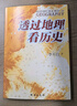 透過(guò)地理看歷史 暢銷(xiāo)100萬(wàn)冊重磅修訂版 一本書(shū)讀懂中國歷史和地理 新增地圖36張 增厚48頁(yè) 曬單實(shí)拍圖