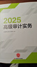 贈網(wǎng)課高級審計師2025教材高級審計實(shí)務(wù)2025年高級審計師官方考試教材高級審計職稱(chēng)2025教材 曬單實(shí)拍圖