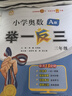 【年級(jí)自選】2025小學(xué)奧數(shù)舉一反三一1二2三3年級(jí)四4五5六6年級(jí)A版B版創(chuàng)新思維專項(xiàng)訓(xùn)練數(shù)學(xué)全套奧數(shù)題拓展題奧賽達(dá)標(biāo)測(cè)試 三年級(jí)A+B版【講解+練習(xí)】 曬單實(shí)拍圖