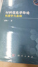 材料信息學(xué)導論：機器學(xué)習基礎 曬單實(shí)拍圖