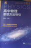 高中物理思想方法導引 曬單實(shí)拍圖
