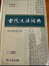 古代漢語(yǔ)詞典第3版最新版古漢語(yǔ) 商務(wù)印書(shū)館可搭配新華字典現代漢語(yǔ)詞典成語(yǔ)詞典中小學(xué)生 曬單實(shí)拍圖