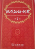 現代漢語(yǔ)詞典第7版2025新版贈多功能數字詞典1年使用權 商務(wù)印書(shū)館最新版中小學(xué)生語(yǔ)文常備工具書(shū) 可搭購教材教輔現漢7古漢語(yǔ)常用字字典牛津高階英語(yǔ)詞典作文書(shū)成語(yǔ)古代漢語(yǔ)詞典 曬單實(shí)拍圖