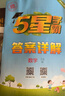 2025秋新版 五星學(xué)霸二年級上冊數學(xué)人教版部編版RJ 經(jīng)綸5星學(xué)霸2上課本同步作業(yè)本天天練習冊 曬單實(shí)拍圖