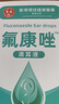 DAGO氟康銼唑滴耳液外耳道炎耳朵癢流膿中耳炎專(zhuān)用耳朵清洗液 曬單實(shí)拍圖