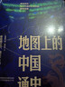 地圖上的中國通史 呂思勉 李不白 著(zhù) 上下全2冊  傳世百年架構中國歷史常識的國學(xué)經(jīng)典 百幅地圖入歷史匠心重塑呂思勉扛鼎之作 圖書(shū) 曬單實(shí)拍圖