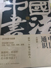 中國書(shū)法通識（北大爆款書(shū)法課 帶你成為一個(gè)懂書(shū)法的人 得到圖書(shū)）   曬單實(shí)拍圖