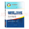 2026新思路輔導與訓練高中數學(xué)物理化學(xué)必修1必修2生物學(xué)高一高二上下冊高中數學(xué)選擇性必修第一冊滬教版上海高中新教材同步練習配套 高中化學(xué) 選擇性必修2 物質(zhì)結構與性質(zhì) 曬單實(shí)拍圖