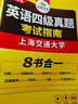 備考2025年12月英語(yǔ)四級真題指南 上海交大試卷八書(shū)合一綜合版 華研外語(yǔ)英語(yǔ)四級考試含CET4級詞匯聽(tīng)力閱讀翻譯作文預測口試 曬單實(shí)拍圖