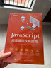 JavaScript 高級編程權威指南 曬單實(shí)拍圖