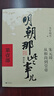 【自選】明朝那些事兒典藏9冊全集 2022版 明朝那些事兒增補版全9冊2021版  崇禎張居正明朝那些事兒2020版 全7冊  浴血榮光  文治帝國  說(shuō)春秋（全7冊）金一南講 世界大格局 魂兮歸來(lái)  曬單實(shí)拍圖