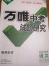 2026 試題研究研究四川成都語(yǔ)文數學(xué)英語(yǔ)物理化學(xué)歷史道德生物地理 萬(wàn)維教育初二八年級會(huì )考九年級初中初三總復習萬(wàn)唯中考 【2026成都】語(yǔ)文 曬單實(shí)拍圖