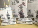 若態(tài)若客工業(yè)之城聯(lián)動(dòng)套裝 diy手工拼裝機械模型玩具積木拼圖禮物男生 曬單實(shí)拍圖