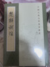 中國古典文學(xué)基本叢書(shū)94種李白全集編年箋注杜詩(shī)詳注曹操集古詩(shī)十九首集釋毛詩(shī)傳箋王安石文集洪亮吉集西昆酬唱集注中華書(shū)局 楚辭補注 曬單實(shí)拍圖