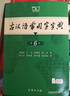 【官方授權(quán)】【現(xiàn)貨+當(dāng)當(dāng)多倉速發(fā)】現(xiàn)代漢語詞典第7版+古漢語常用字字典第6版 新華字典最新修訂版 小學(xué)初中高中學(xué)生通用實(shí)用工具書字詞典 牛津中高階字典 商務(wù)印書館 【推薦2本套】現(xiàn)代漢語第7版+古漢語 曬單實(shí)拍圖