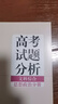 高考試題分析（2026年版）文科綜合 思想政治分冊 曬單實(shí)拍圖