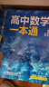一數(shù)教輔：高中數(shù)學(xué)一本通選擇性必修第一冊（人教A） 高二：選擇性必修第一冊 無規(guī)格 曬單實(shí)拍圖