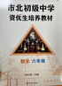 市北初級中學(xué)資優(yōu)生培養教材 數學(xué)練習冊 六年級（2025修訂版） 曬單實(shí)拍圖