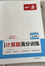 一本初中數(shù)學(xué)計(jì)算題滿分訓(xùn)練七年級上下冊 2026（RJ人教版）初一數(shù)學(xué)邏輯思維同步專項(xiàng)真題訓(xùn)練天天練 曬單實(shí)拍圖
