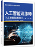 人工智能訓練師（人工智能算法測試員）（三級 二級 一級） --職業(yè)技能等級認定培訓教材 曬單實(shí)拍圖