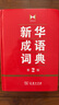 新華成語(yǔ)詞典（第2版） 大字成語(yǔ)故事教材教輔小學(xué)1-6年級語(yǔ)文課外閱讀作文新華字典現代漢語(yǔ)詞典牛津高階古漢語(yǔ)常用字古代漢語(yǔ)英語(yǔ)學(xué)習常備工具書(shū) 曬單實(shí)拍圖