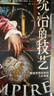 【自營(yíng)】統治的技藝：塑造世界歷史的5大帝國 巴林頓?摩爾獎獲獎作品！破解超大規模國家的統治邏輯！奧斯曼、哈布斯堡、俄羅斯、大英、大法蘭西 曬單實(shí)拍圖