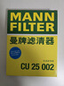 曼牌（MANNFILTER）CU25002空調濾芯空調格濾清器適用奔馳c200L/GLE/GLC級/ML級 曬單實(shí)拍圖