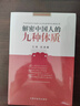 解密中國人的九種體質(zhì) 中國中醫藥出版社 王琦,田原 著(zhù) 著(zhù) 書(shū)籍 曬單實(shí)拍圖