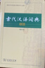 【商務(wù)印書(shū)館】古代漢語(yǔ)詞典第2版縮印本2024年最新版中小學(xué)生語(yǔ)文文言文常備工具書(shū) 可搭購教材教輔現代漢語(yǔ)詞典古漢語(yǔ)常用字字典牛津高階英語(yǔ)詞典作文書(shū)成語(yǔ) 曬單實(shí)拍圖