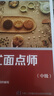 中式面點(diǎn)師（中級）--國家職業(yè)技能等級認定培訓教程 曬單實(shí)拍圖