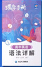 蝶變學(xué)園 高中英語(yǔ)語(yǔ)法詳解手冊 高一高二高三英語(yǔ)詞法句法全解隨身記 例句帶入解析2026高考生復習資料 全國通用 曬單實(shí)拍圖
