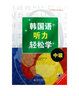 韓國語(yǔ)聽(tīng)力輕松學(xué)·中級 曬單實(shí)拍圖