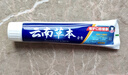 雅牙仕云南草本三七薄荷牙膏潔白牙齒清新口氣減少軟垢家庭量裝180g 三七薄荷牙膏180gx2支 曬單實(shí)拍圖