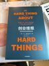創(chuàng  )業(yè)維艱 奇點(diǎn)系列 如何完成比難更難的事 本霍洛維茨 著(zhù) 硅谷20余年的創(chuàng  )業(yè)管理和投資經(jīng)驗 中信出版社 曬單實(shí)拍圖
