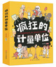 瘋狂的計量單位（套裝8冊）數學(xué)基礎啟蒙 思維訓練 洋洋兔童書(shū) 書(shū)香節 閱讀節  曬單實(shí)拍圖