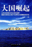 大國崛起 一本講述世界大國崛起的歷史書(shū) 推薦閱讀書(shū)目歷史 政治 暢銷(xiāo) 曬單實(shí)拍圖