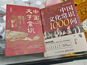 【全2冊】中國文學(xué)常識+中國文化常識1000問(wèn) 國學(xué)百科常識歷史常識中國傳統文化 曬單實(shí)拍圖