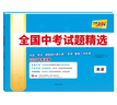 天利38套2026中考 英語(yǔ) 全國中考試題精選 2025中考真題試卷中考總復習 曬單實(shí)拍圖