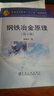 普通高等教育“十二五”規劃教材：鋼鐵冶金原理（第4版） 曬單實(shí)拍圖