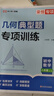2025新初中數學(xué)典型題專(zhuān)項訓練全套計算代數幾何七八九年級上下冊高效思維強化練習題789必刷題教材全 八年級幾何+計算+代數【3本】 初中通用 曬單實(shí)拍圖