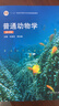普通動(dòng)物學(xué)（第4版）+劉凌云 普通動(dòng)物學(xué)第四版習題全解與考研教案  2冊套裝 曬單實(shí)拍圖