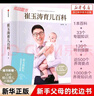 【正版速發(fā)】蛇年版 崔玉濤育兒百科 新手父母0-6歲寶寶育兒指導書(shū)家庭育兒大百科嬰幼兒胎教寶寶輔食教程幼兒健康醫學(xué)疾病防治新生兒護理知識知識實(shí)用自然養育法 新華文軒正版圖書(shū)籍 曬單實(shí)拍圖