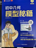艾麥思初中幾何模型秘籍與幾何模型輔助線(xiàn)七八九年級下冊數學(xué)必刷題寒假復預習練習冊輔導資料2025版模型階段練結合思維導圖解題思路真題訓練人教版蘇教版專(zhuān)項訓練題公式法壓軸題解題方法與技 幾何模型+輔助線(xiàn) 曬單實(shí)拍圖