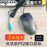 愛(ài)國者臺式電腦PS2圓口鼠標【可開(kāi)專(zhuān)票】2米長(cháng)線(xiàn)有線(xiàn)老式圓形接口插頭圓孔鼠標辦公家用臺式電腦專(zhuān)用 PS/2圓口鼠標Q806【加長(cháng)線(xiàn)2米】 曬單實(shí)拍圖