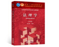 法理學(xué)（第五版） 曬單實(shí)拍圖